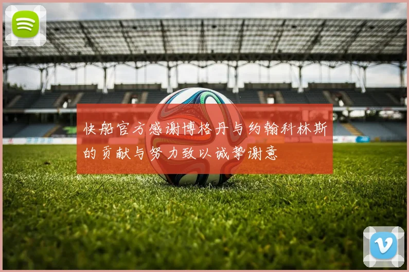 快船官方感谢博格丹与约翰科林斯的贡献与努力致以诚挚谢意