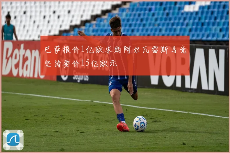 巴萨报价1亿欧求购阿尔瓦雷斯马竞坚持要价15亿欧元